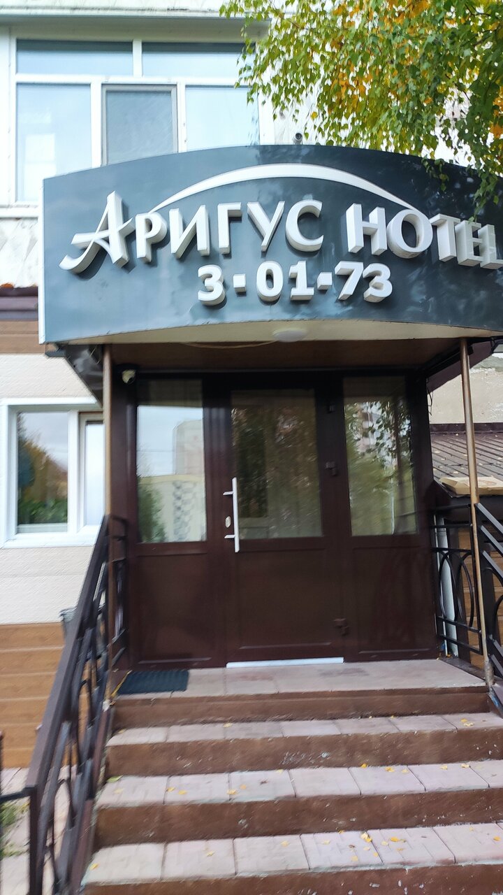 Гостиница Аригус Нерюнгри